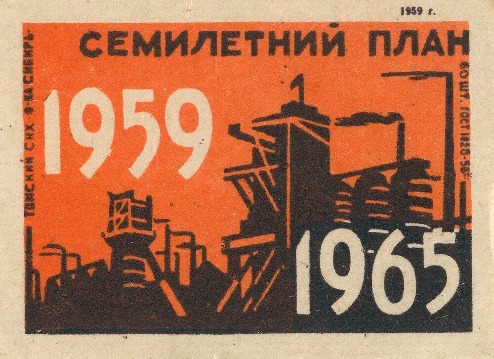 Семилетка 1959 1965 гг. Семилетний план 1959 1965. Семилетний план Хрущева. Семилетний план развития народного хозяйства ссср