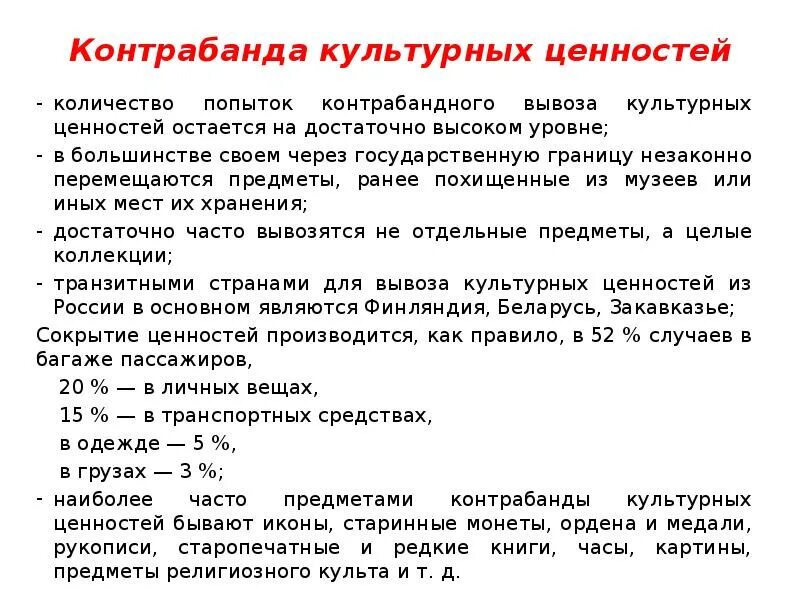 Культурные ценности информации. Контрабанда культурных ценностей. Категории культурных ценностей. Незаконное перемещение культурных ценностей. Незаконный вывоз культурных ценностей.