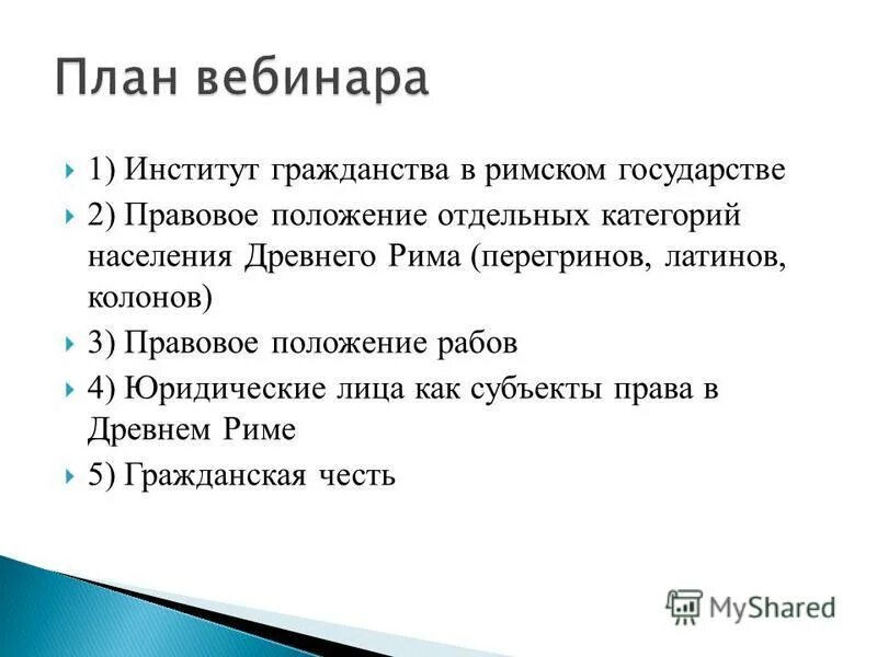 Правовое положение население древнего рима. Правовое положение рабов в римском праве. Правовое положение латинов в римском праве. Правовое положение латинов и перегринов в римском праве. Правовое положение колонов.