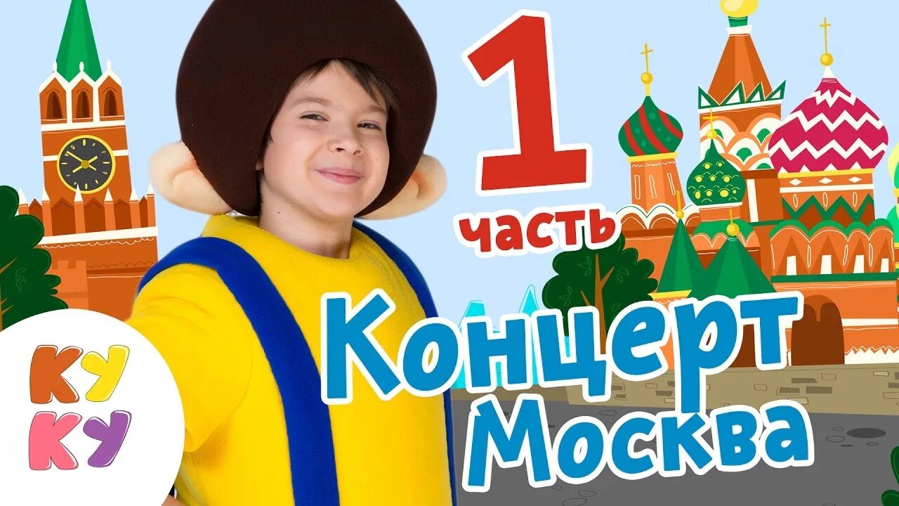 Кукутики концерт. Кукутики биг папа студио. Кукутики концерт. Кукутики баку. Кукутики концерт.