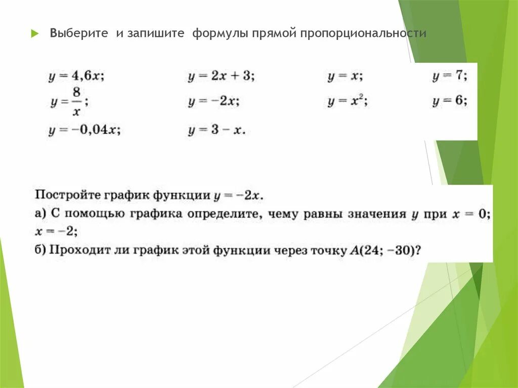 Формулы задающие функции прямой пропорциональности. Формулы задающие функции прямой пропорциональности