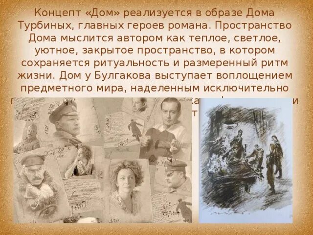Образы турбиных. Дом турбиных белая гвардия. герои белой гвардии булгакова. образ дома в романе белая гвардия. семья турбиных в романе белая гвардия.
