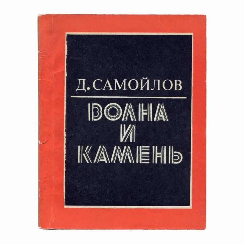 Произведения д самойлова. Волна и камень книга Самойлов. Сборники стихов Самойлов.