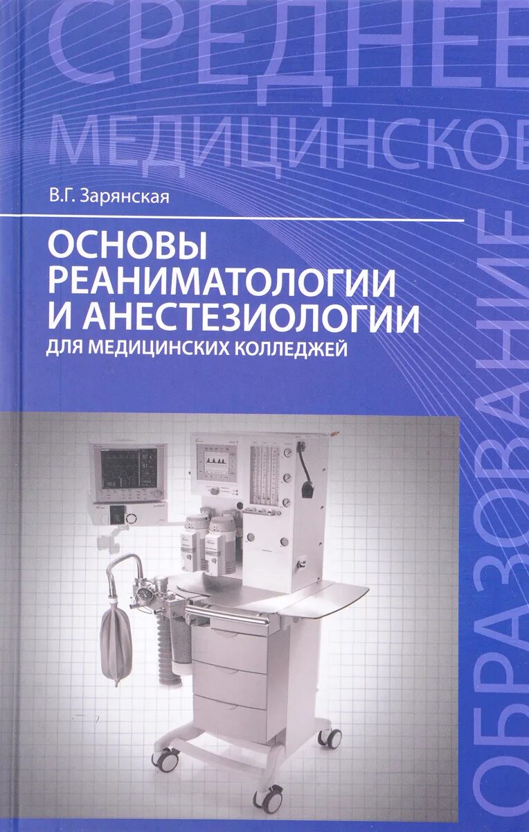 Основы реаниматологии для медицинских колледжей. Основы реаниматологии и анестезиологии для медицинских колледжей. Учебник по реанимации для медицинских колледжей. Анестезиология и реаниматология учебник.