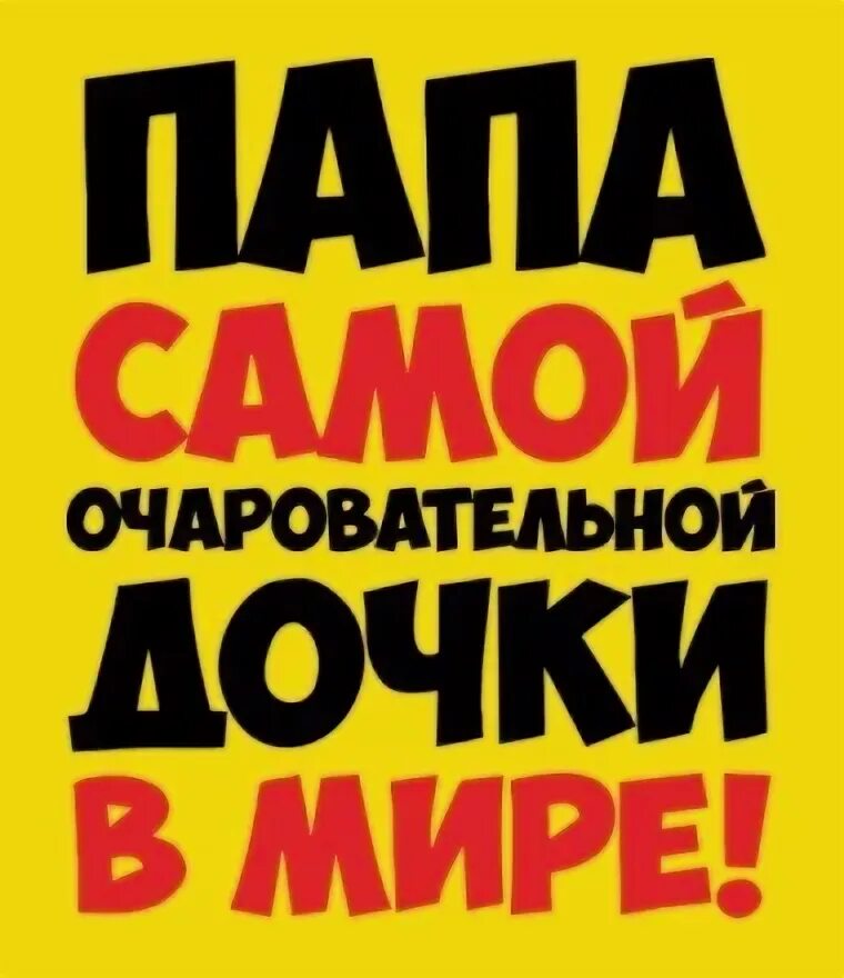 Папин красавчик песня. Папа красавчик. Дочь Папина гордость. Отцы красавчики. Папа ты красавчик надпись.