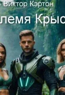 Аудиокнига племя
