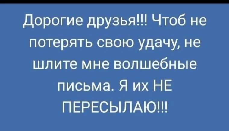 Не присылайте мне письма счастья. Не присылайте мне святые письма. Открытка не посылайте мне письма счастья. Письмо счастья. Пересылать молитву