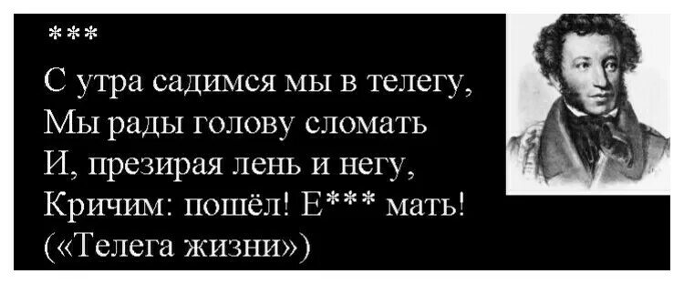 С утра садимся мы в телегу. И презирая лень и негу кричим пошел. С утра садимся мы в телегу мы рады голову сломать. Стих телега жизни. Никогда не презирайте