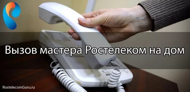 Вызов мастера Ростелеком. Ростелеком вызов мастера на дом. Неработающий домашний телефон. Неисправности стационарного телефона. Ростелеком вызвать мастера телефон