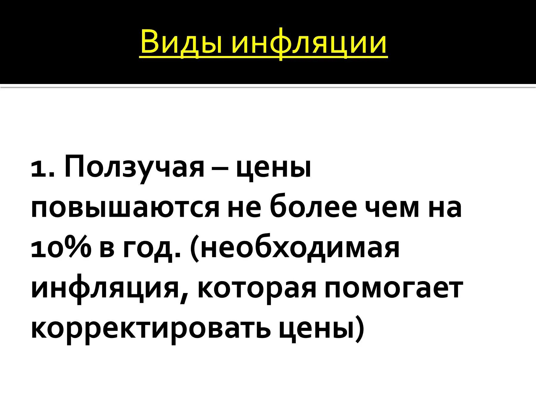 Ползучая инфляция. Ползучая инфляция характеристика. Ползучая инфляция примеры. Ползучая (умеренная) инфляция.