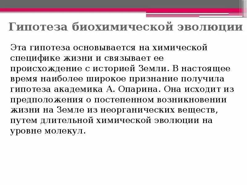 Гипотеза биохимической эволюции суть. Гипотеза биохимической эволюции. Сторонники гипотезы биохимической эволюции. Гипотеза биохимической эволюции доказательства. Гипотеза биохимической эволюции за и против.