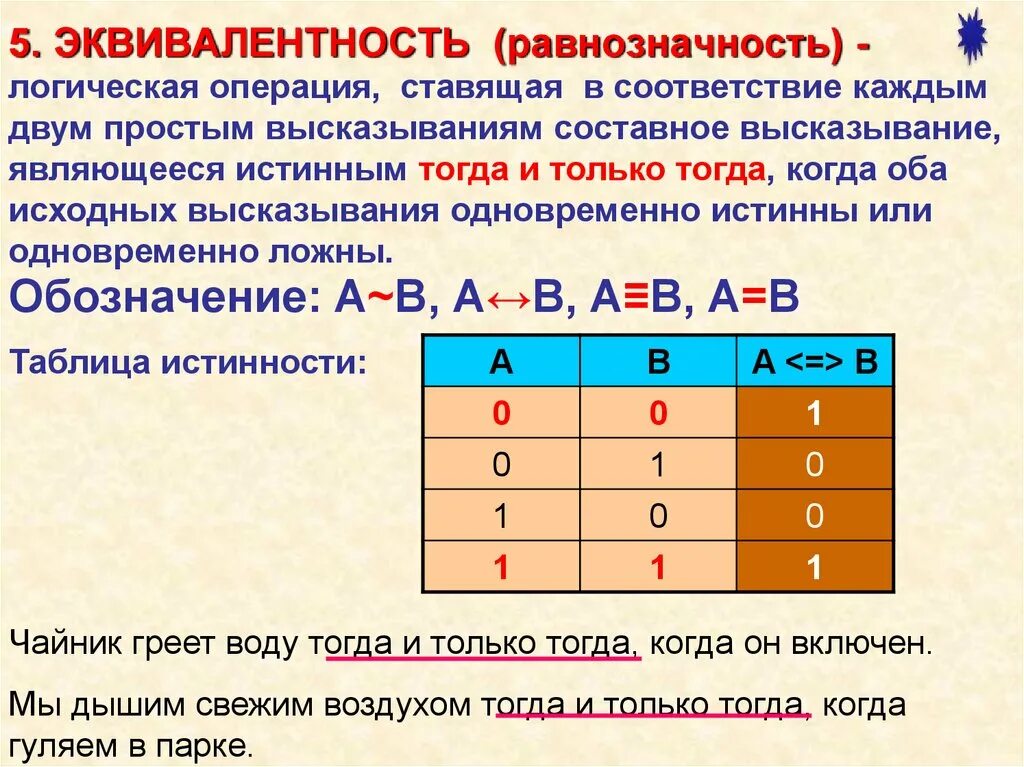 Равнозначность таблица истинности. Эквиваленция таблица истинности. Логическая операция равнозначность. Эквивалентность логическая операция. Эквивалентность обозначение