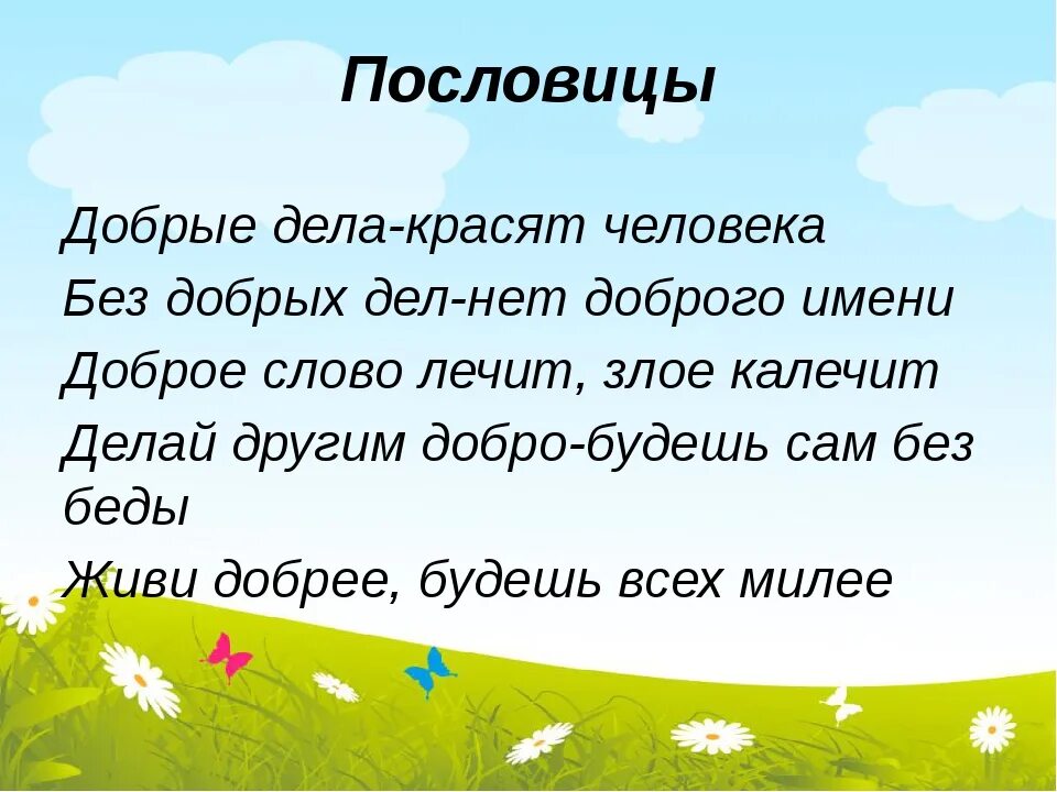 Пословица мир без добрых. Пословицы о добре. Пословицы о добрых делах. Пословицы о доброте. Пословицы добрые дела красят человека.