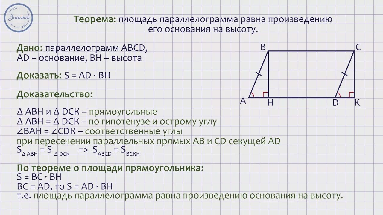 Площадь параллелограмма 8 класс геометрия теорема