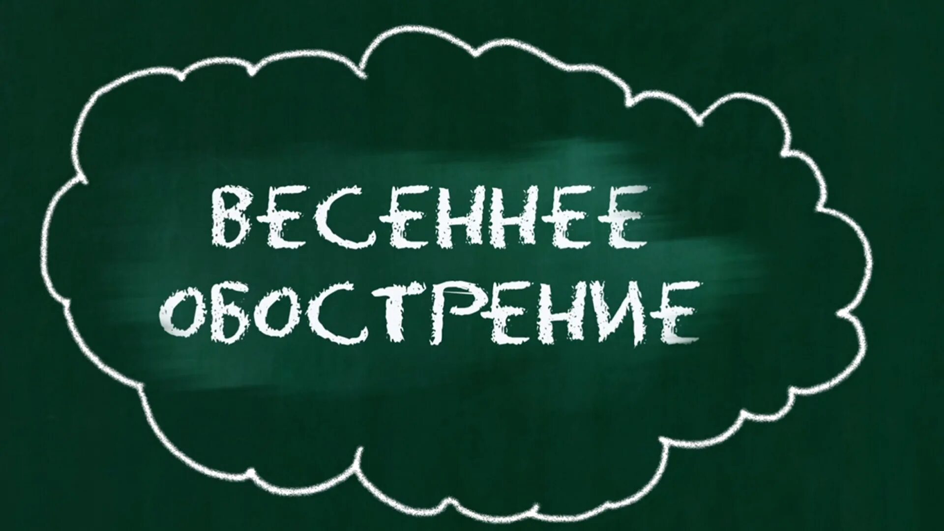 Весеннее обострение у девушек что это. Весеннее обострение. Весеннеобострение. Весеннее обострение приколы. Картинки Весеннее обозрение.