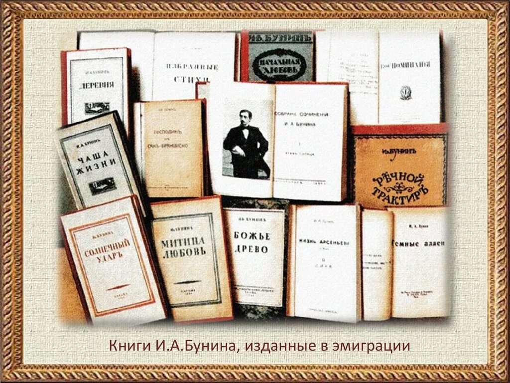 Перечислите рассказы бунина. Книги Бунина. Книги изданные в эмиграции Бунин. Книги Ивана Алексеевича Бунина.