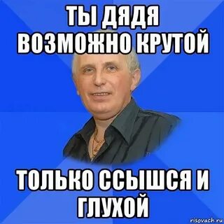Какой ты умный дядька