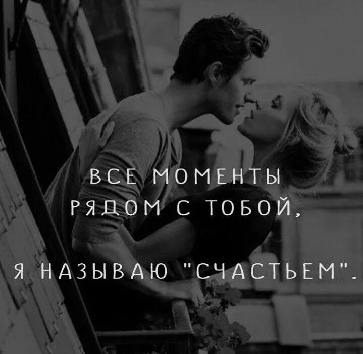 Как мне хочется рядом с тобою быть. Рядом стоюой. рядом с тобой. счастье быть рядом. счастье быть рядом с любимым.