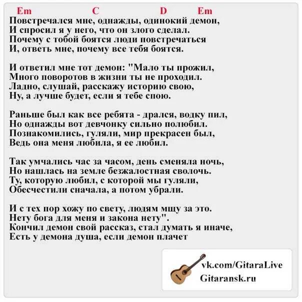 Однажды вечером домой. Одинокий демон текст. Одинокий демон песня текст. Песня слова текст. Песенный текст.