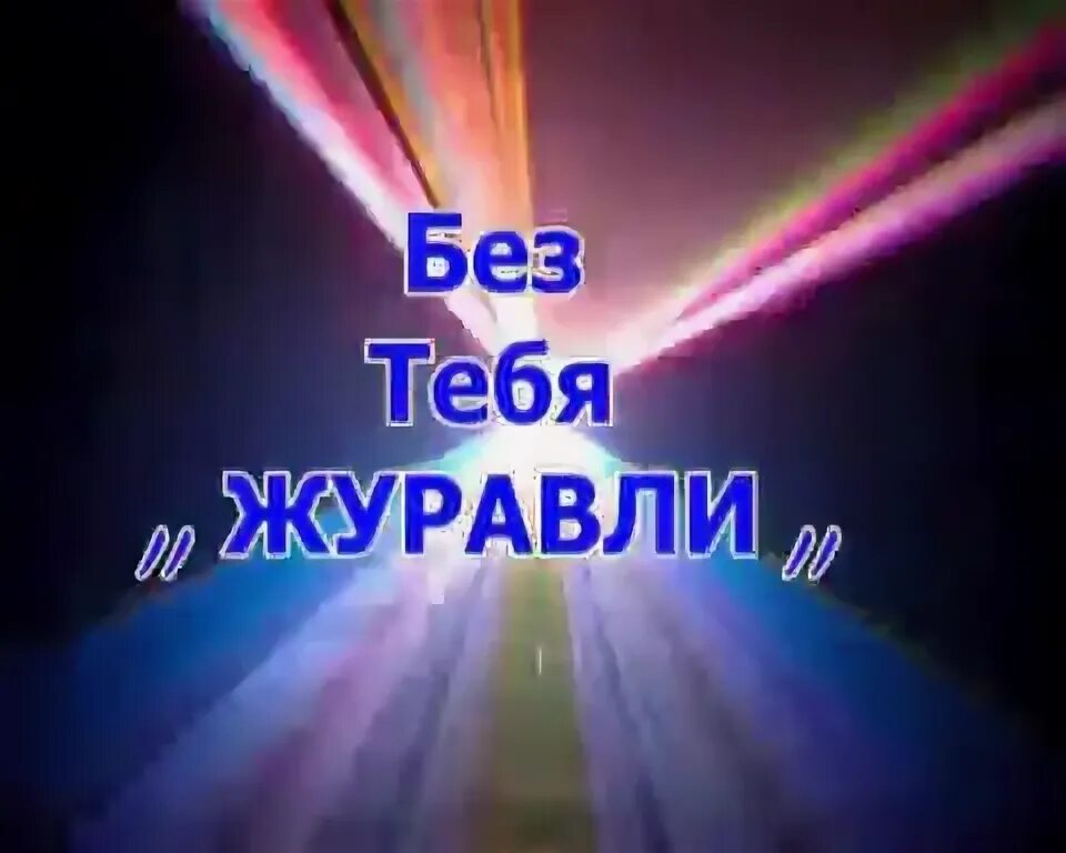 Стан под кленами. Журавли улетают в бесконечную даль. Улетели журавли ждамиров. Жаль расставаться с осенью. Песня войнова журавли.