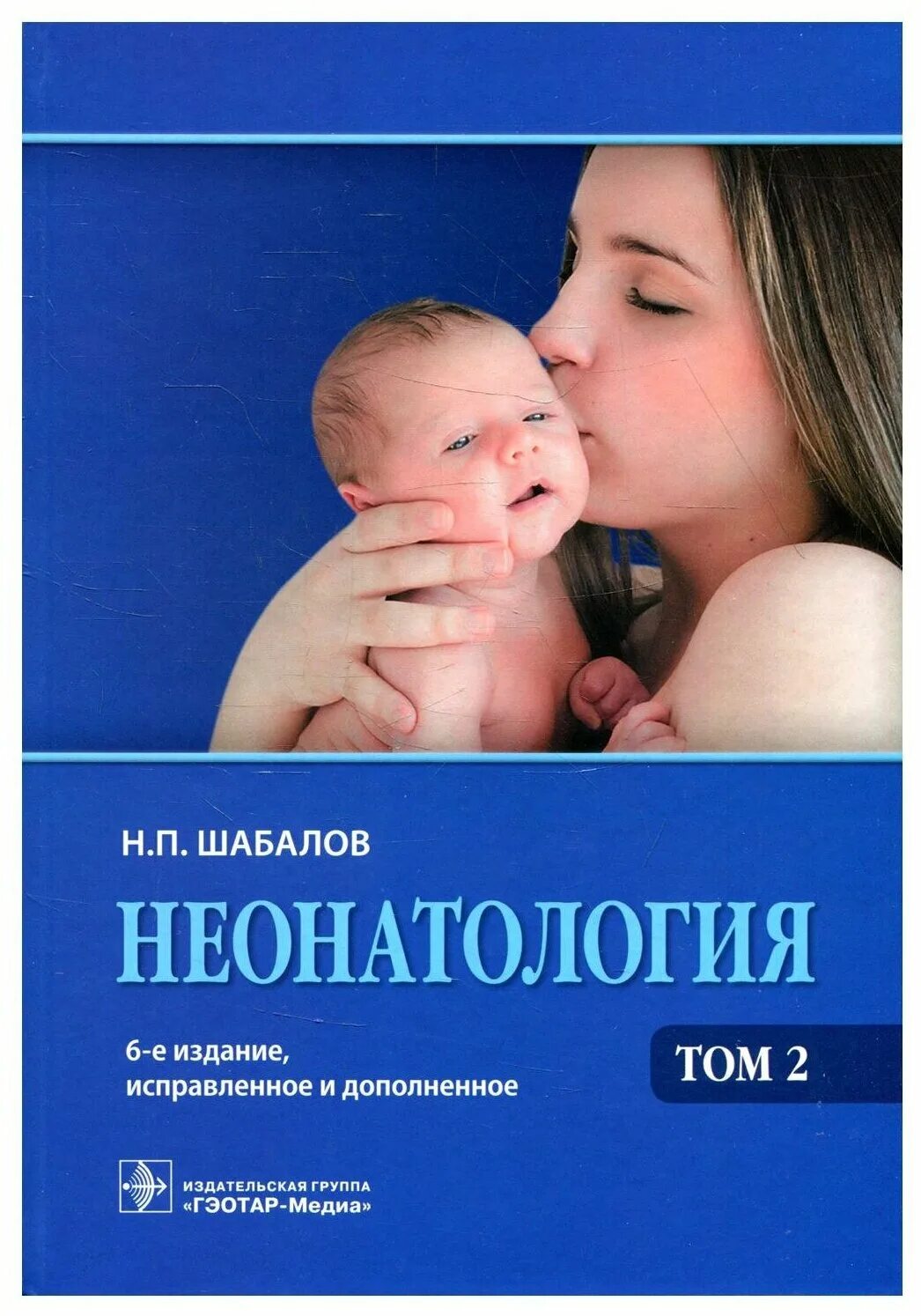 Журнал неонатология. Шабалов. Неотложные состояния в неонатологии. Гематология иммунология и инфекционные болезни. Теленок с книгой.