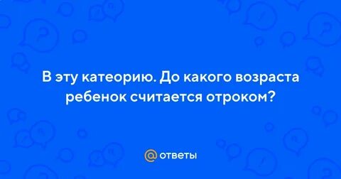 До какого возраста считается отрок