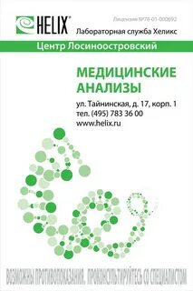 Лаборатория анализов helix