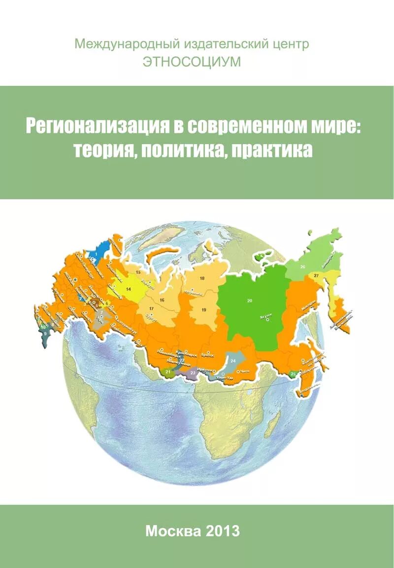 регионализация в современном мире. регионализация понятие. конфликт с точки зрения политологии.
