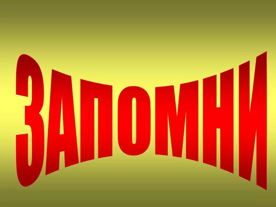 запомни картинки. запомните для презентации. запомни картинки. табличка запомни. запоминай надпись.