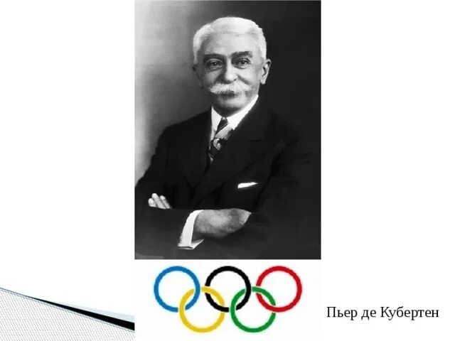 Барона пьера де кубертена. Олимпийская хартия кубертена. Олимпийская хартия кубертена. Олимпийская хартия кубертена. Пьер де кубертен возрождение олимпийских игр.