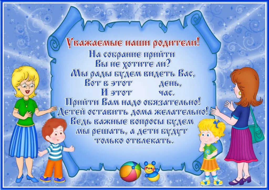 Родителям нравится детский сад. Приглашение на родительское собрание в детском саду. Приглашение на собрание в детском саду для родителей. Объявление в детском саду. Объявления для родителей дошкольников.