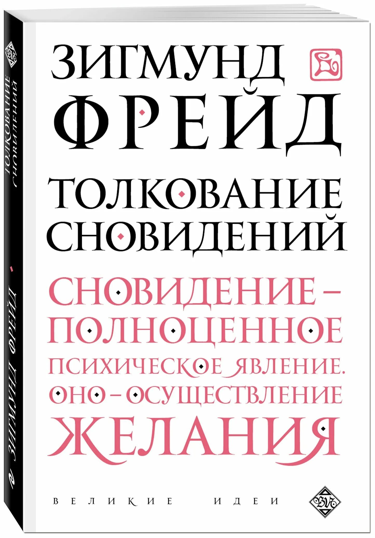 толкование сновидений зигмунд фрей. книга зигмунда фрейда толкование сновидений. книга зигмунда фрейда толкование сновидений. зигмунд фрейд книги. зигмунд фрейд толкование сновидений 1900.