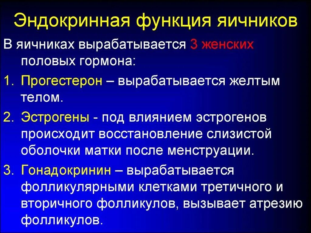 Нарушение эстрогенов. Эндокринная функция яичников. Эндокринная функция яичника. Функции яичника. Эндокринная функция половых желез.