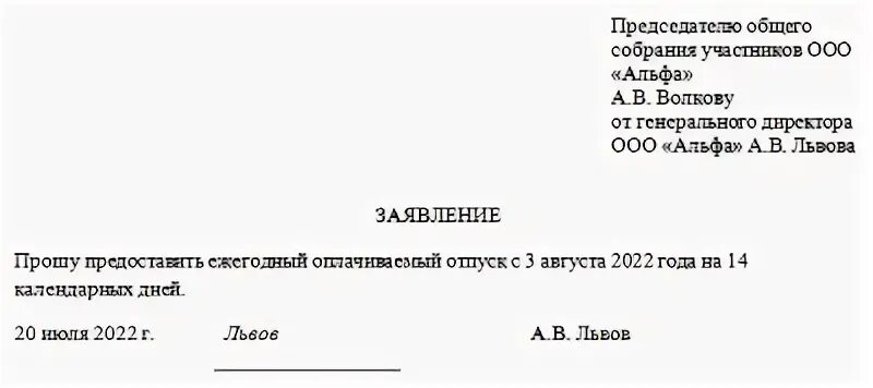 Заявление на отпуск генерального директора. Генеральному директору заявление. Заявление на отпуск генерального. Заявление на отпуск от директора.