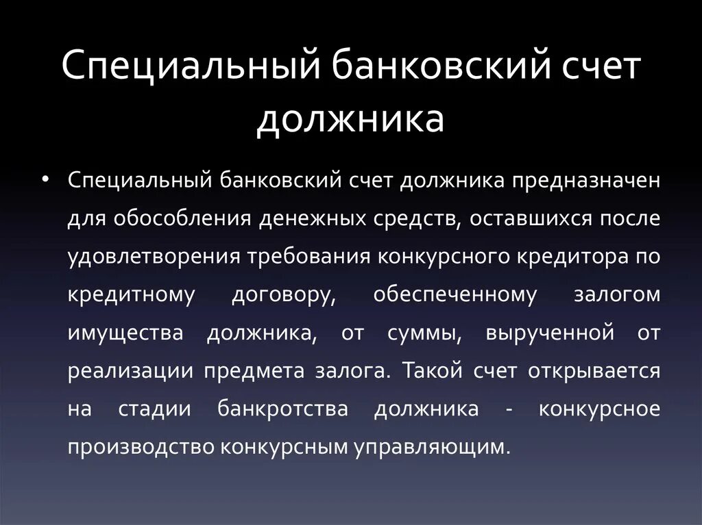 Открытие специального счета. Специальные банковские счета. Банковский счёт для презентации. Специальныбанковскиесчета. Банковских счетов должника.