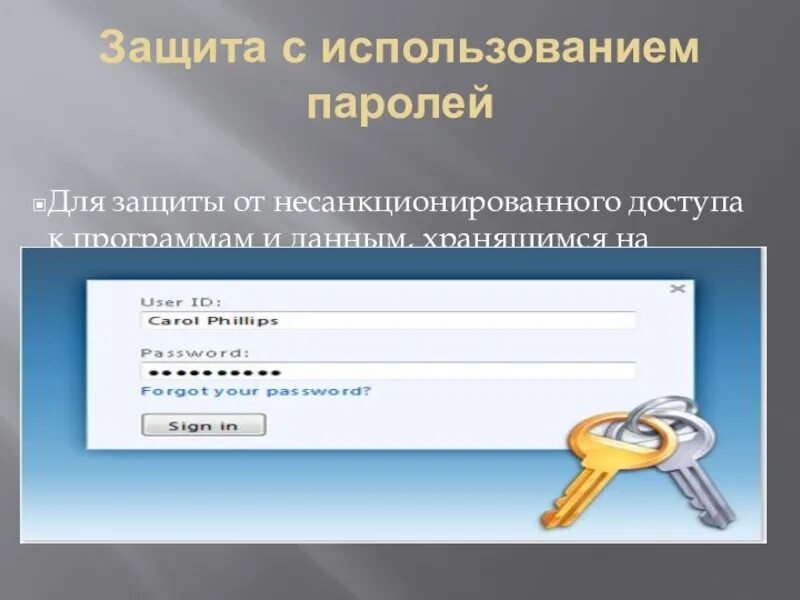 Безопасность пароля сайт. Защита паролей. Защита информации паролем. Использование паролей. Защита с использованием паролей доклад.