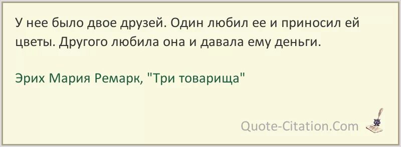 В результате которой есть двое. Ремарк остаться друзьями цитата. Дружба друзья цитаты Ремарк. У нее было двое друзей один любил ее. Фразы из трех товарищей.