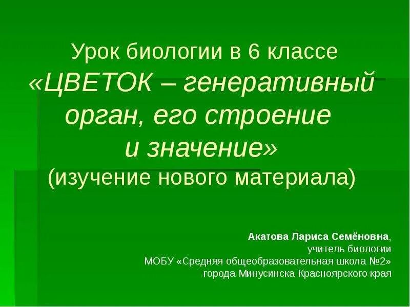 Открытый урок по биологии. План конспект урока биологии 6 класс. 6 Класс биология план урока. Цель урока биологии в школе.