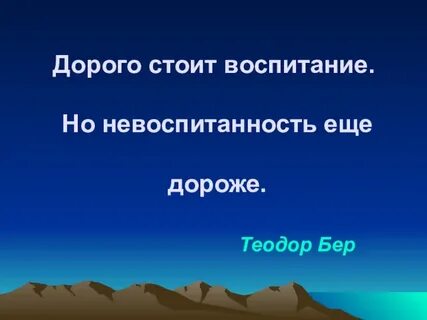 Дорого стоивший или стоявший
