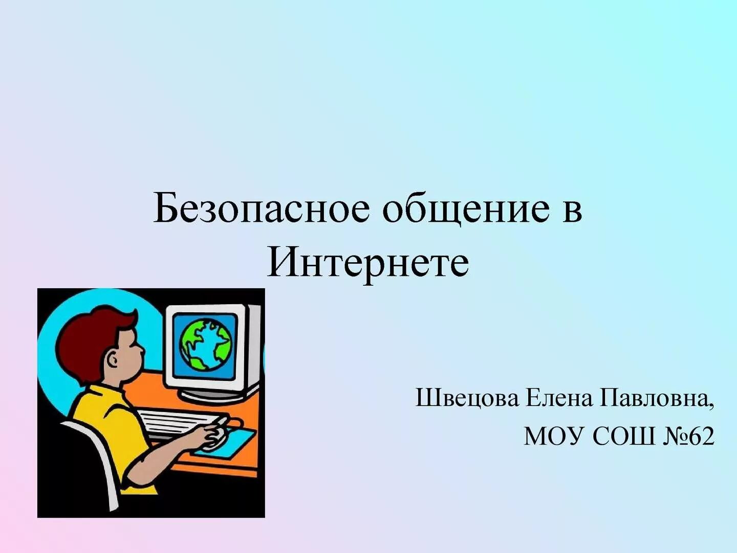 Правила безопасного общения в сетях интернета. Безопасное общение в интернете. безопасное общение в сети интернет. безопасность общения. безопасное общение в сет.