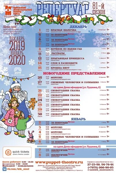 Крымский театр репертуар. Репертуар кукольного театра на декабрь. крымский театр кукол репертуар. театр кукол афиша на декабрь. репертуар на январь театр кукол.