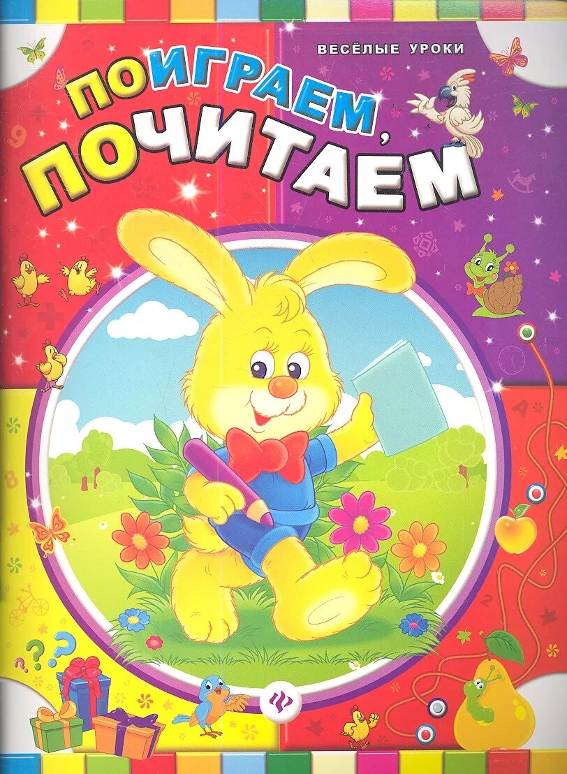 Веселые уроки. Поиграем, почитаем. веселые уроки картинки. почитаем поиграем картинки. веселые уроки поиграем почитаем.