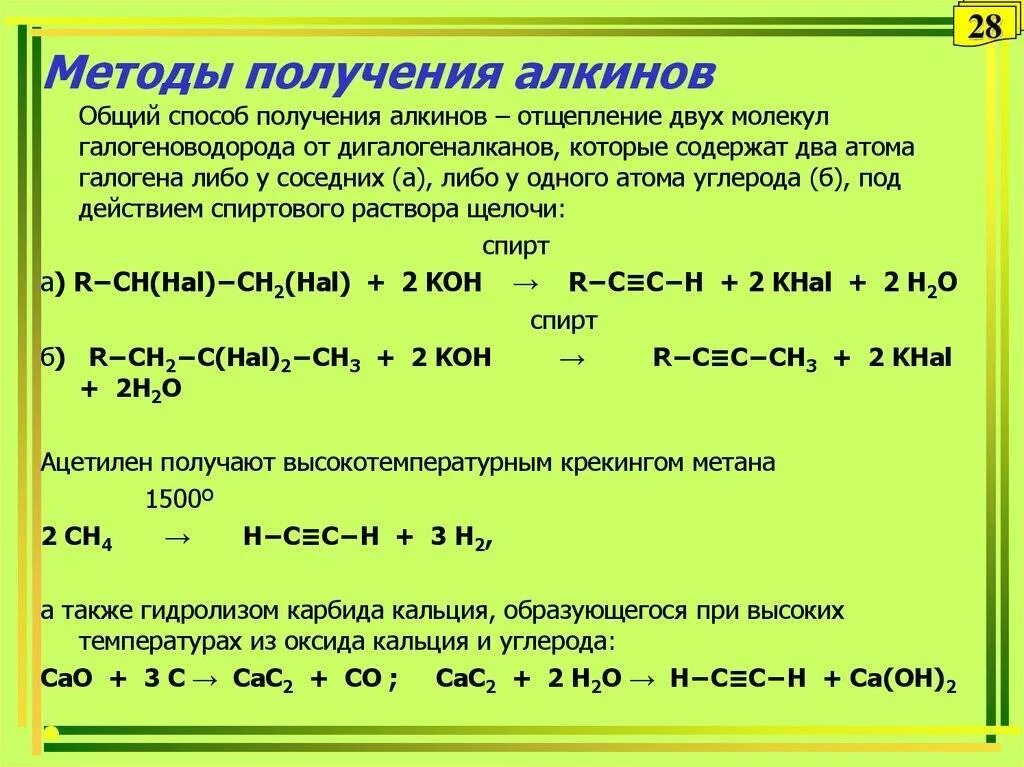 Реагенты ацетилен. Алкины способы получения. Способы получения алкинов. Способы получения алкенов и алкинов. Методы синтеза алкинов.