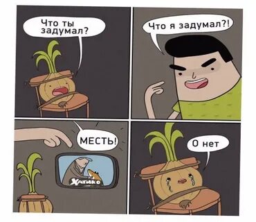 Задуманная месть