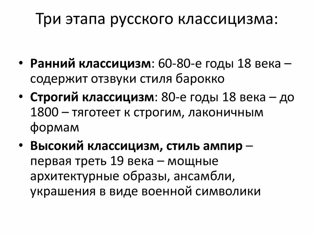 Этапы русского вопроса. Три периода русского классицизма. Периоды русского классицизма. 4. Периодизация русского классицизма. Русское искусство до 18 века презентация.