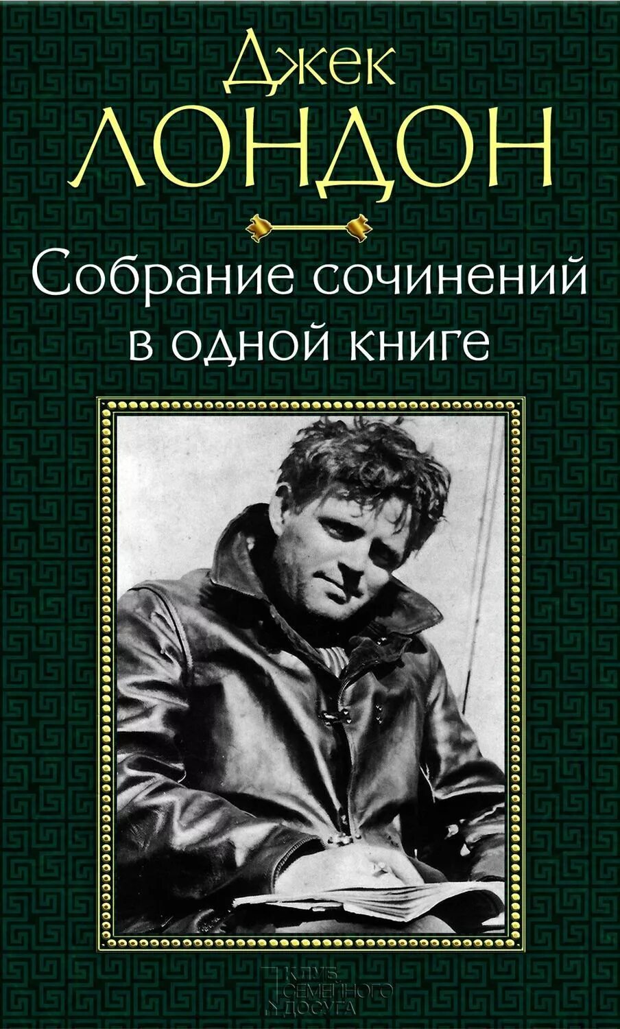 Лучшее произведение лондона. Джек Лондон собрание сочинений в 1 книге. Джек Лондон обложки книг. Коллекция книг Джека Лондона. Собрание книг Джека Лондона.