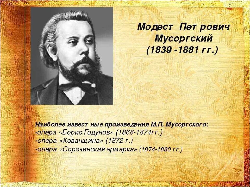 Опера известные произведения. Известные оперы м п Мусоргского. Мусоргский композитор произведения. М. П. Мусоргский (1839—1881 гг.).