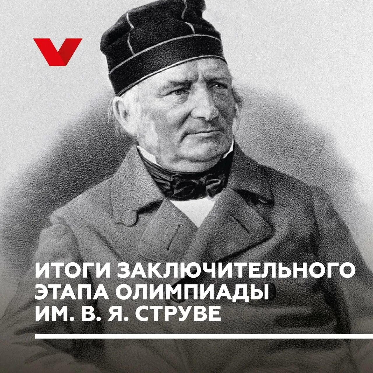 Сколько лет было струве когда он возглавил. Сколько лет было струве когда он возглавил