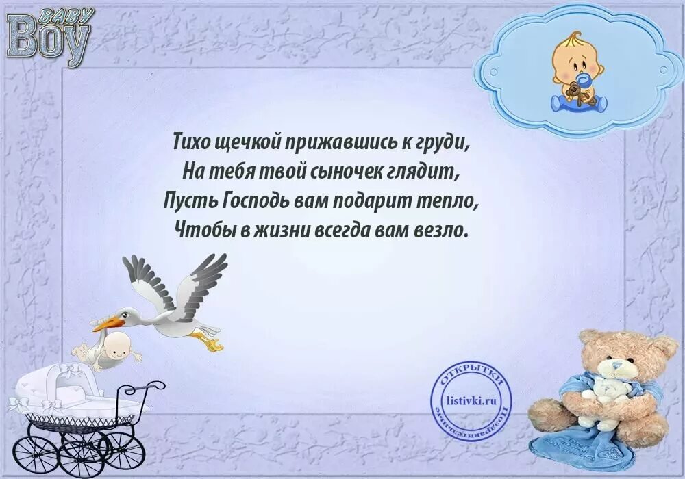 Стихотворение с рождением сына маме. Стихи с новорожденным поздравления. Стихи для новорожденного мальчика. Стихи о рождении ребенка. Поздравление с рождением ребенка в стихах.