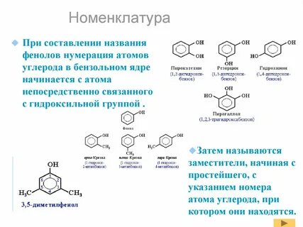 Названия фенолов номенклатура